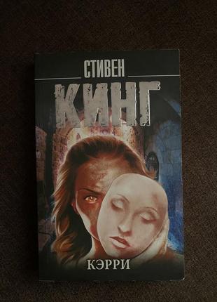 Книги стивен кинг «кэрри»