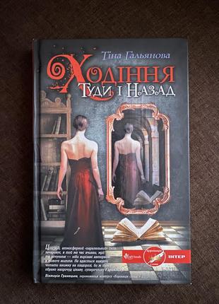 Книга тіна гальянова «ходіння туди і назад»