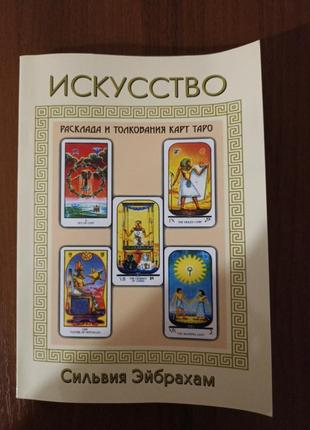 Книга "мистецтво розкладу і тлумачення карт таро"