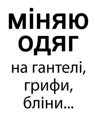 Міняю одяг на гантелі, грифи бліни