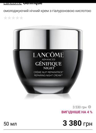 Ночной крем lancome genifique repair5 фото