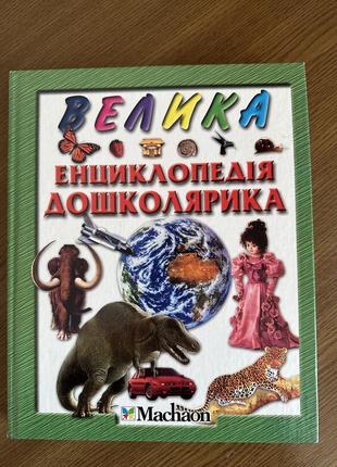 Енциклопедія дошколярика