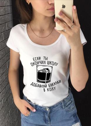 Женская футболка с принтом - если ты окончил школу, добавляй бакарди в колу1 фото