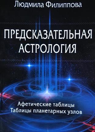 Передбачувана астрологія - філіппова людмила