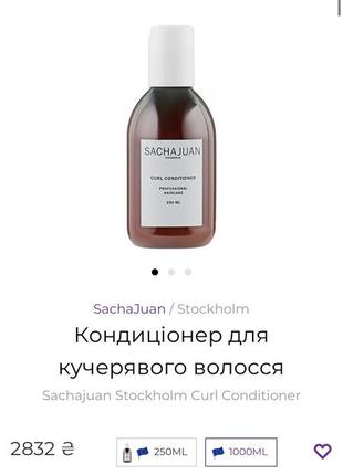 Sachajuan шампунь та кондиціонер curl shampoo curl conditioner3 фото
