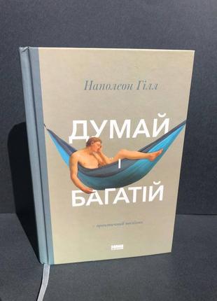 Книга "думай і багатій"