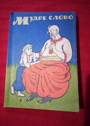 Чабаненко в. " мудре слово" пословицы и поговорки