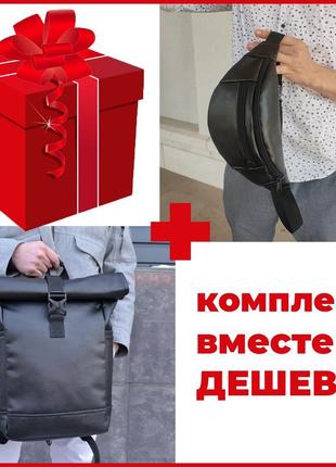 Набор: рюкзак ролл-топ с секцией для ноутбука + бананка из эко кожи