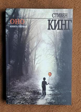 Оно 2 книги 2 части, цена за 2 книги 249 грн, стивен кинг