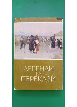 Легенди та перекази книга б/у