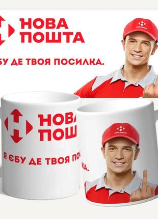 Кружка новая почта "я е*у где твоя посылка"