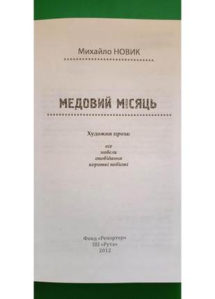 Михайло новик медовий місяць книга б/у3 фото