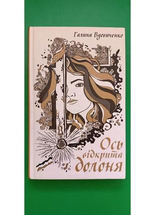 Ось відкрита долоня галина вдовиченко книга б/у