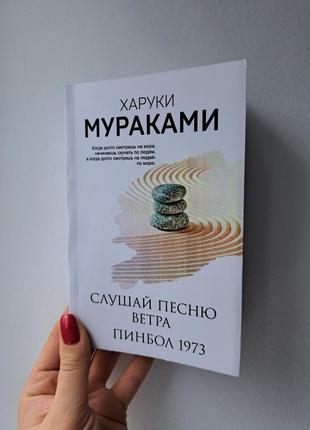 Харуки мураками слушай песню ветра пинбол 1973, белая