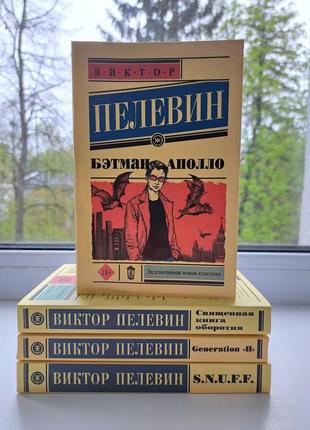 Комплект 4 книги виктора пелевина