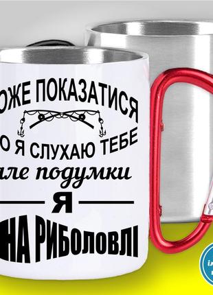 Кружка металлическая с принтом "може показатись що я слухаю тебе..." кружка с карабином