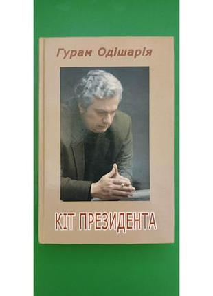 Гурам одішарія кіт президента книга б/у