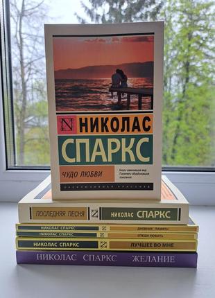 Спаркс комплект 6 книг лучшее во мне + дневник памяти + спеши любить + желание + чудо любви + последняя песня