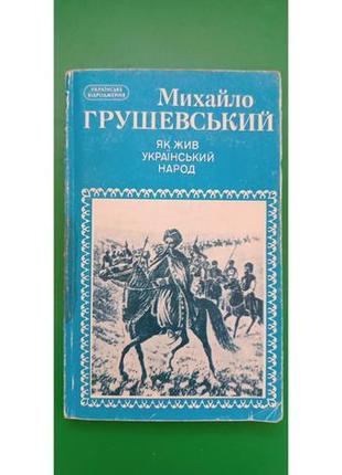 Михайло грушевський як жив український народ книга б/у