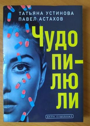 Татьяна устінова, павло астахів. чудо пилюли