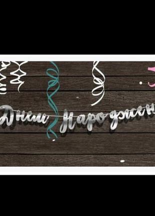 Паперова гірлянда "з днем народження", колір срібло