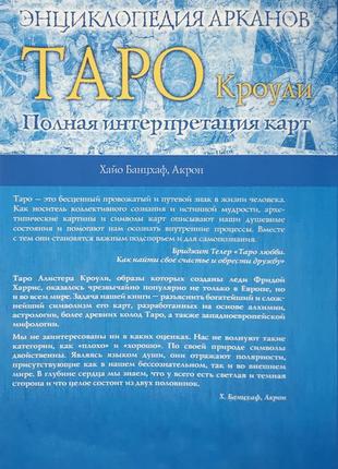 Книга енциклопедія арканів таро кроулі - банцхаф хайо2 фото