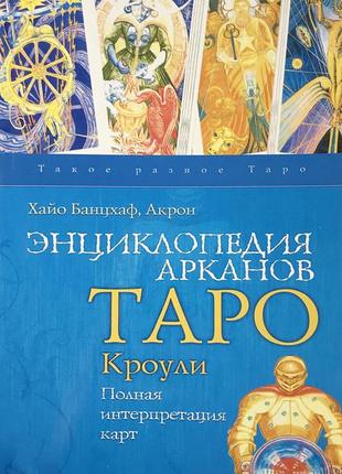 Книга енциклопедія арканів таро кроулі - банцхаф хайо