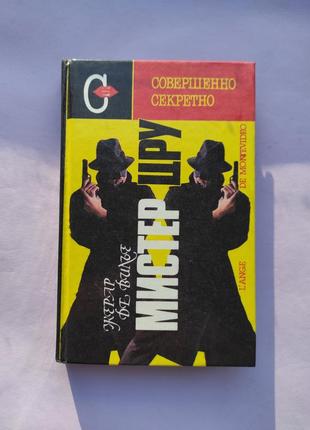 Книга "мистер цру" жеоар де вилье