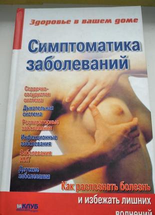 Учебник «симптоматика заболеваний»
