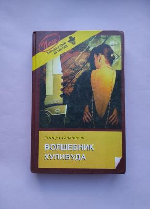 Книга "волшебник хуливуда"