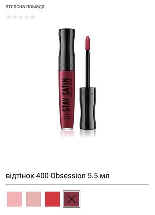 Помада rimmel stay satin1 фото