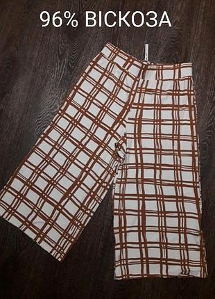 Брендові  нові  віскозні широкі  трикотажні укорочені брюки  , бріджи  р.12/40 від asos в крупну клітинку