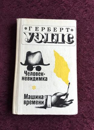 Герберт уеллс  "людина-невидимка", "машина часу" 1969 г