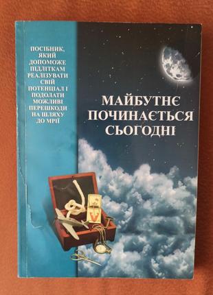 Книга для вчителів та батьків "майбутнє починається сьогодні"1 фото