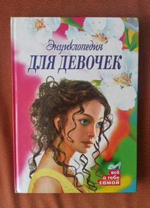 Книга "энциклопедия для девочек"