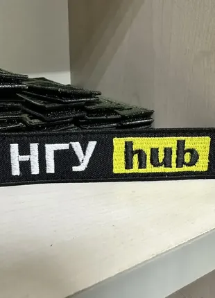 №79 шеврон "нгуhub" нгухаб 12*2,5 см