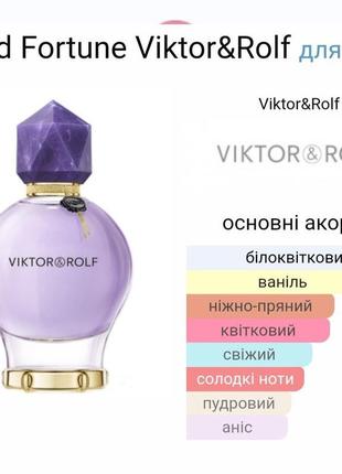 Пробник парфюм viktor&rolf good fortune4 фото