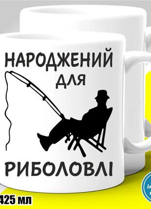 Кружка з принтом риболовля "народжений для риболовлі"