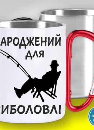 Кружка металева з принтом "народжений для риболовлі" кружка з карабіном