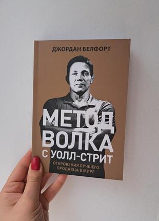 Метод волка с уолл-стрит откровения лучшего продавца в мире джордан белфорд