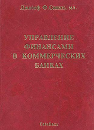 Керування фінансами в комерційних банках