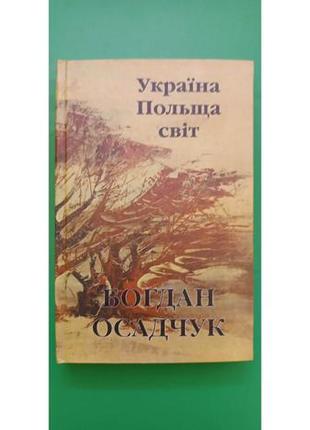 Україна польща світ богдан осадчук книга б/у