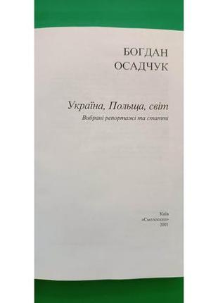 Україна польща світ богдан осадчук книга б/у2 фото