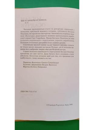 Україна польща світ богдан осадчук книга б/у6 фото