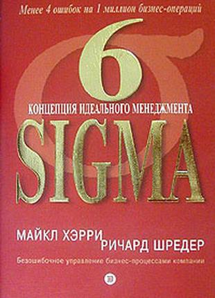 6 sigma. концепция идеального менеджмента