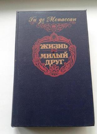 Книга гі де мопассан. життя. милий друг. романи. 1992