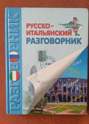 Російсько-італійський перекладач