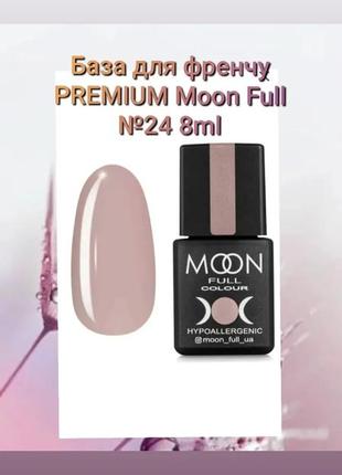 French base premium moon full#20,21,22,23,245 фото