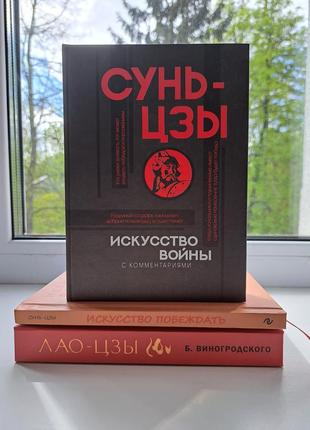 Лао-цзы книга об истине и силе + сунь-цзы искусство побеждать + сунь-цзы искусство войны, твердая обложка