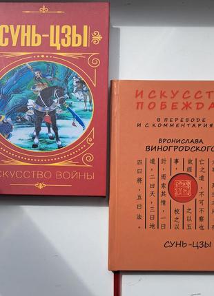 Сунь-цзы искусство побеждать + искусство войны, твердая обложка